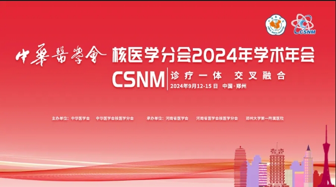 LBT participated in the 2024 Academic Annual Meeting of the Chinese Society of Nuclear Medicine.